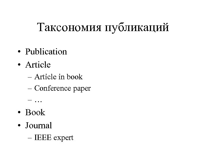 Таксономия публикаций • Publication • Article – Article in book – Conference paper –…