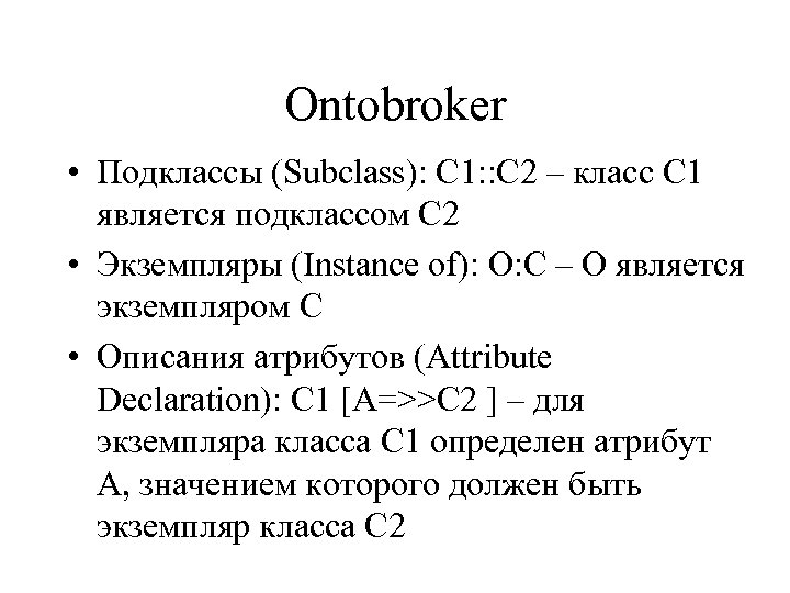 Ontobroker • Подклассы (Subclass): С 1: : С 2 – класс С 1 является