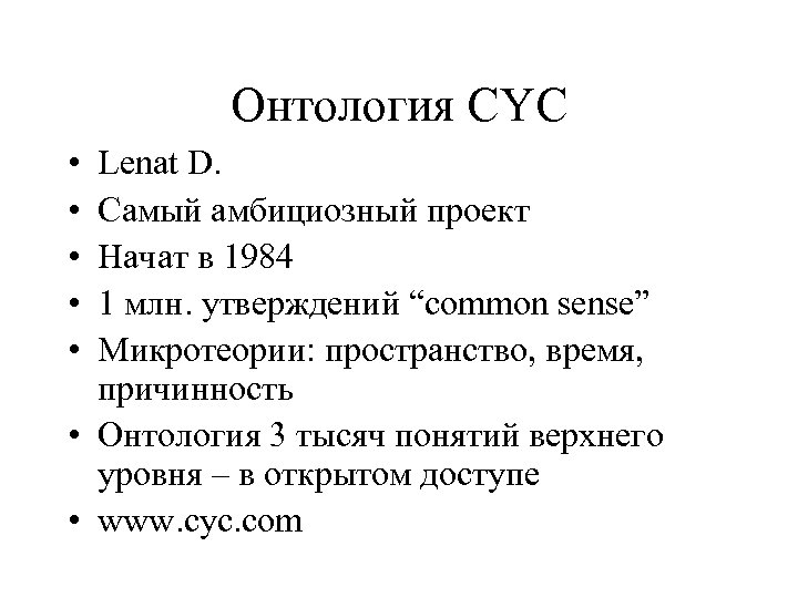 Онтология CYC • • • Lenat D. Самый амбициозный проект Начат в 1984 1