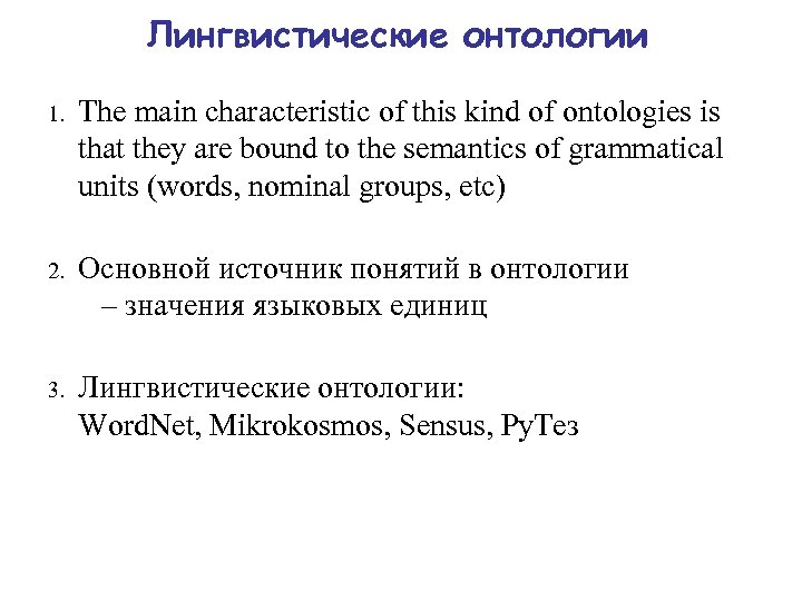Лингвистические онтологии 1. The main characteristic of this kind of ontologies is that they