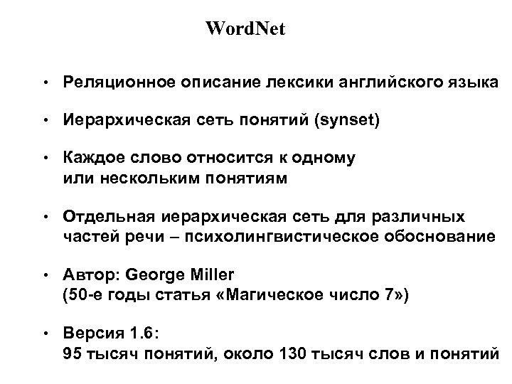 Word. Net • Реляционное описание лексики английского языка • Иерархическая сеть понятий (synset) •