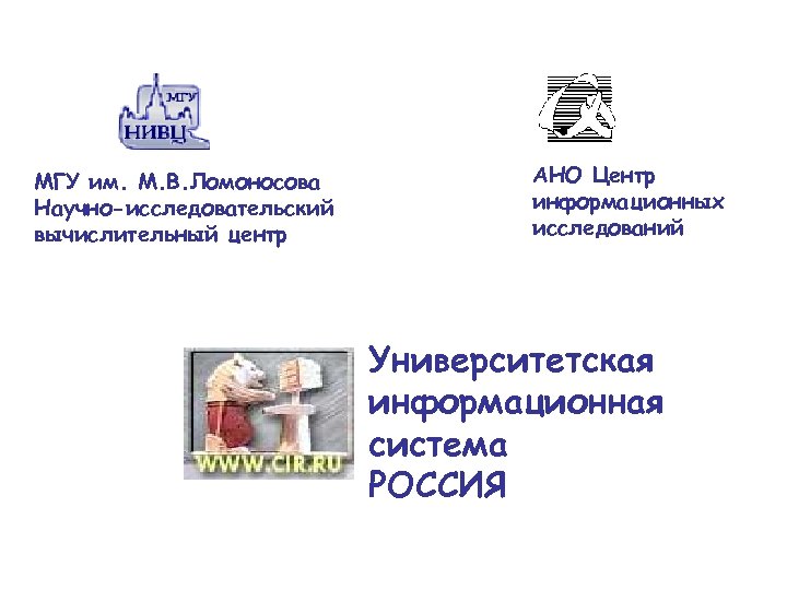 МГУ им. М. В. Ломоносова Научно-исследовательский вычислительный центр АНО Центр информационных исследований Университетская информационная