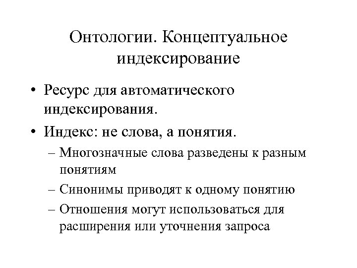 Онтологии. Концептуальное индексирование • Ресурс для автоматического индексирования. • Индекс: не слова, а понятия.