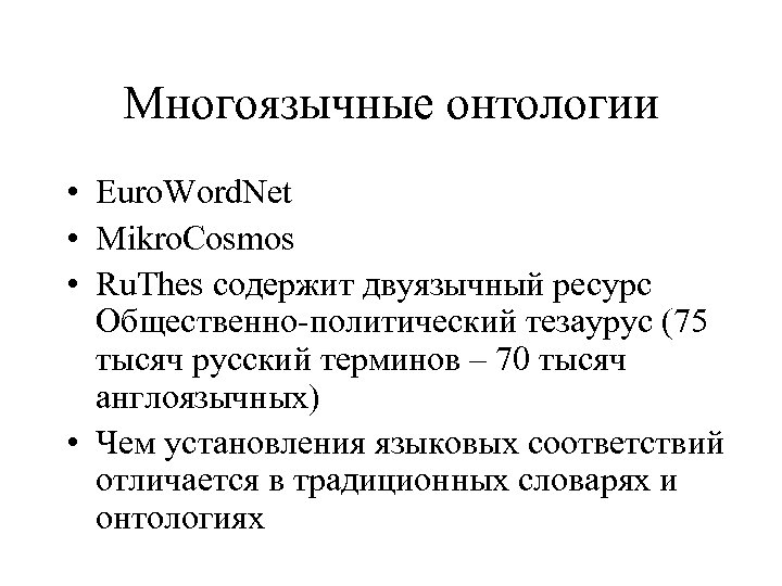 Многоязычные онтологии • Euro. Word. Net • Mikro. Cosmos • Ru. Thes содержит двуязычный