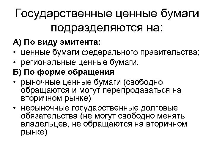 Государственные ценные бумаги подразделяются на: А) По виду эмитента: • ценные бумаги федерального правительства;