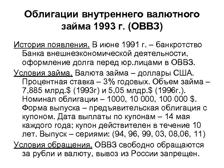 Облигации внутреннего валютного займа 1993 г. (ОВВЗ) История появления. В июне 1991 г. –