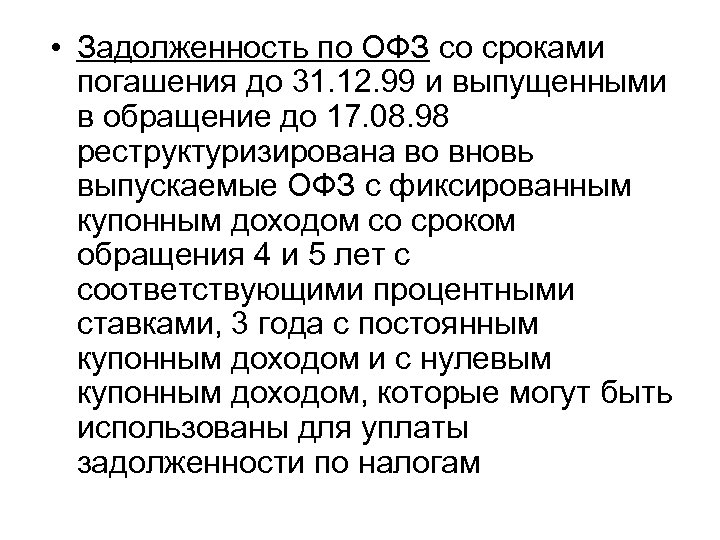 • Задолженность по ОФЗ со сроками погашения до 31. 12. 99 и выпущенными