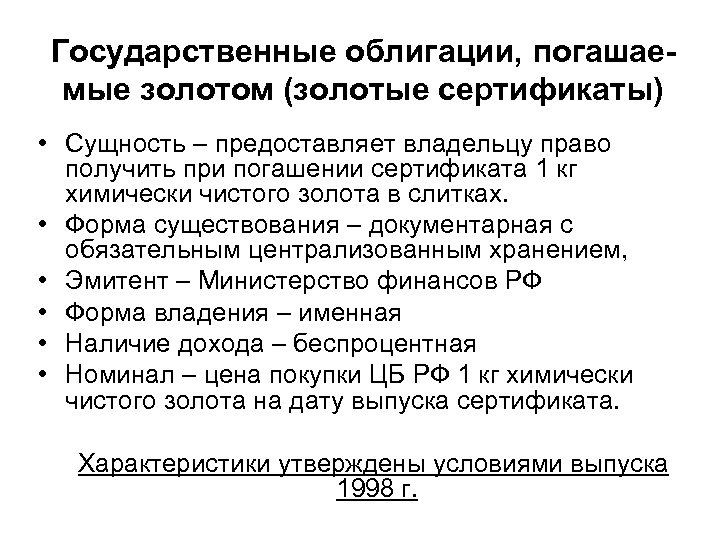 Государственные облигации, погашаемые золотом (золотые сертификаты) • Сущность – предоставляет владельцу право получить при
