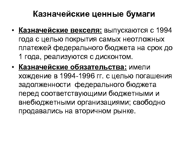 Казначейские ценные бумаги • Казначейские векселя: выпускаются с 1994 года с целью покрытия самых