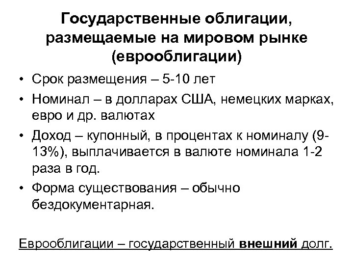 Государственные облигации, размещаемые на мировом рынке (еврооблигации) • Срок размещения – 5 -10 лет