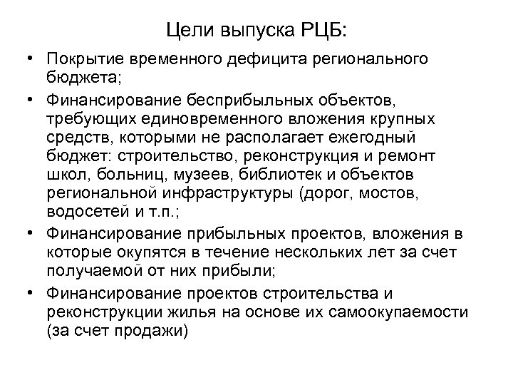 Цели выпуска РЦБ: • Покрытие временного дефицита регионального бюджета; • Финансирование бесприбыльных объектов, требующих