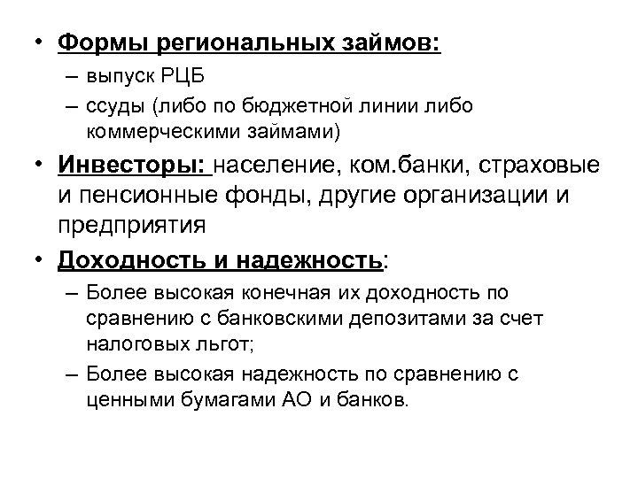  • Формы региональных займов: – выпуск РЦБ – ссуды (либо по бюджетной линии