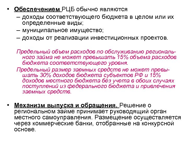  • Обеспечением РЦБ обычно являются – доходы соответствующего бюджета в целом или их