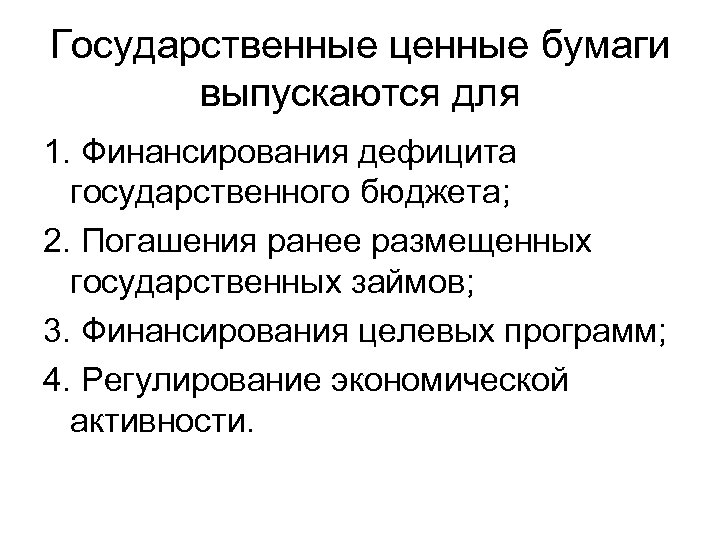Государственные ценные бумаги выпускаются для 1. Финансирования дефицита государственного бюджета; 2. Погашения ранее размещенных