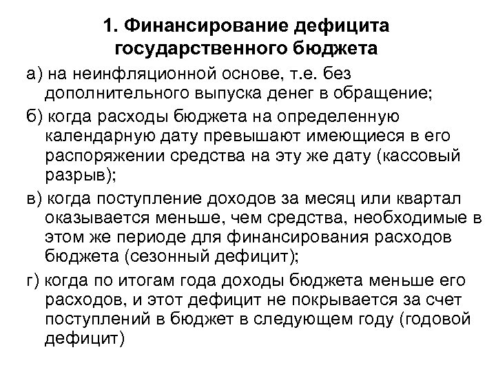 1. Финансирование дефицита государственного бюджета а) на неинфляционной основе, т. е. без дополнительного выпуска