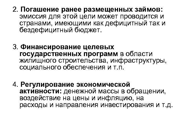 2. Погашение ранее размещенных займов: эмиссия для этой цели может проводится и странами, имеющими