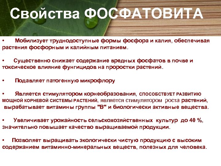 Свойства ФОСФАТОВИТА • Мобилизует труднодоступные формы фосфора и калия, обеспечивая растения фосфорным и калийным