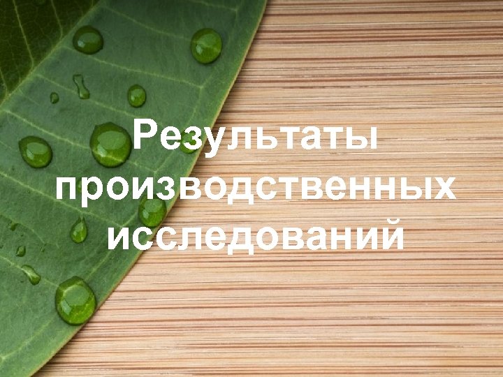 Результаты производственных исследований 