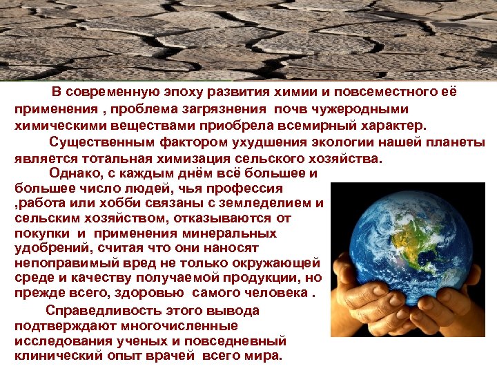 В современную эпоху развития химии и повсеместного её применения , проблема загрязнения почв чужеродными