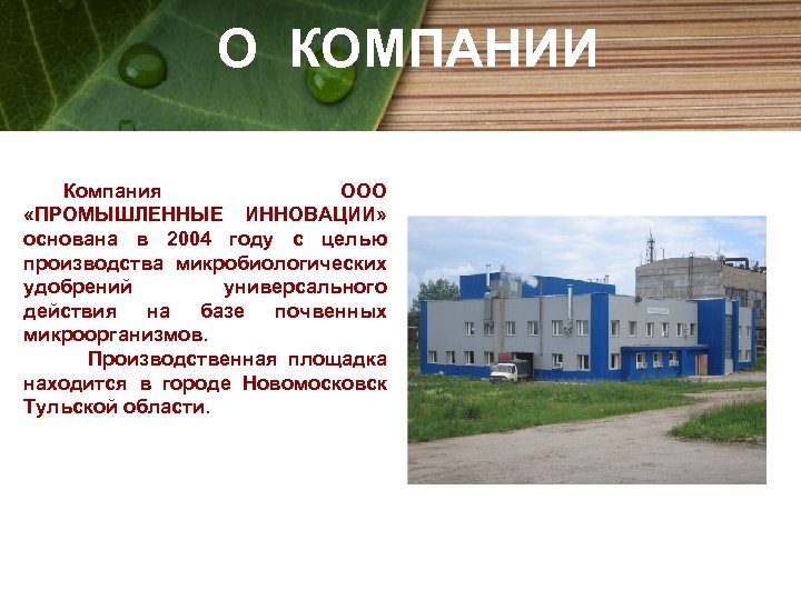 О КОМПАНИИ Компания ООО «ПРОМЫШЛЕННЫЕ ИННОВАЦИИ» основана в 2004 году с целью производства микробиологических