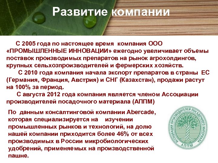  Развитие компании С 2005 года по настоящее время компания ООО «ПРОМЫШЛЕННЫЕ ИННОВАЦИИ» ежегодно