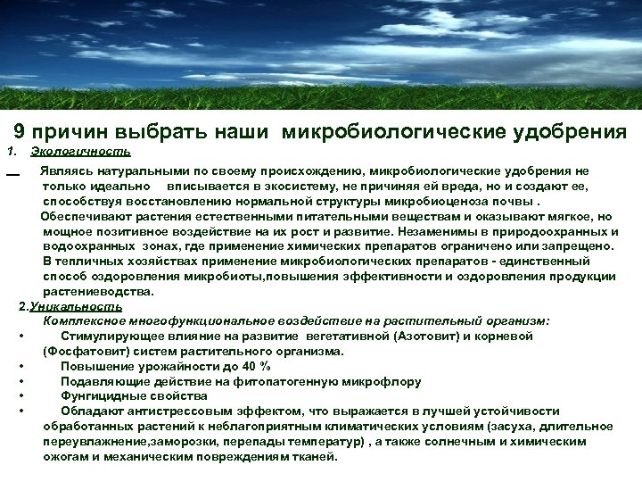 9 причин выбрать наши микробиологические удобрения 1. Экологичность Являясь натуральными по своему происхождению, микробиологические