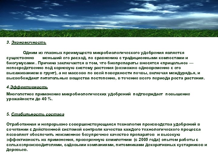 3. Экономичность Одним из главных преимуществ микробиологического удобрения является существенно меньший его расход, по