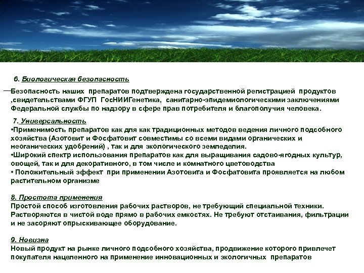 6. Биологическая безопасность Безопасность наших препаратов подтверждена государственной регистрацией продуктов , свидетельствами ФГУП Гос.