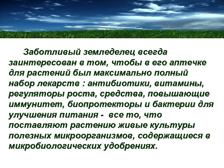  Заботливый земледелец всегда заинтересован в том, чтобы в его аптечке для растений был