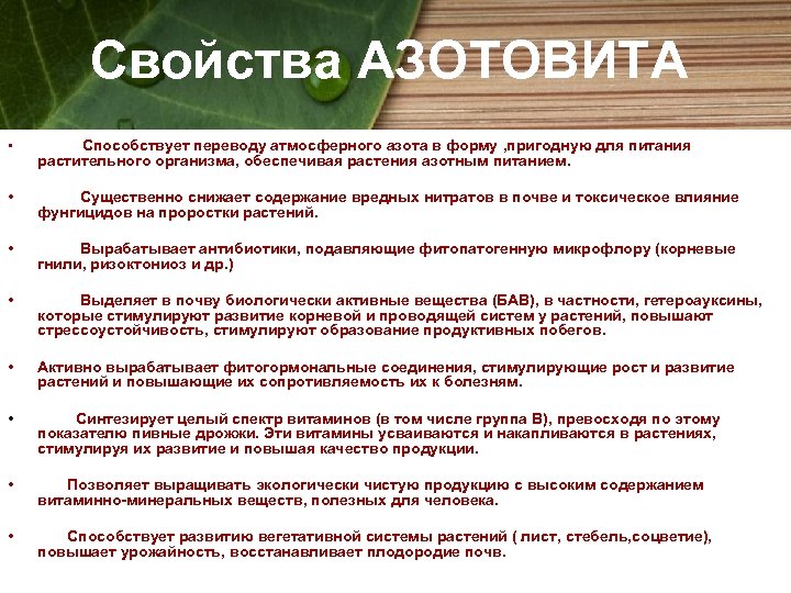 Свойства АЗОТОВИТА • Способствует переводу атмосферного азота в форму , пригодную для питания •