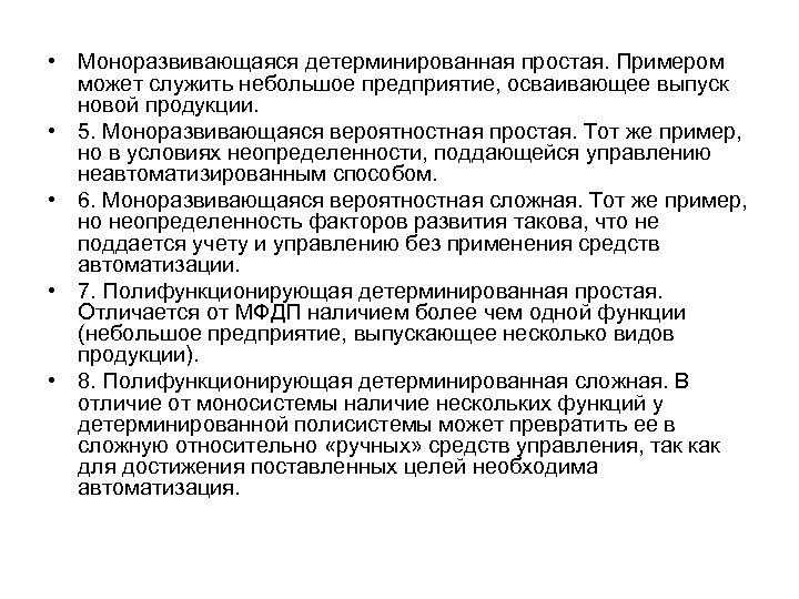  • Моноразвивающаяся детерминированная простая. Примером может служить небольшое предприятие, осваивающее выпуск новой продукции.