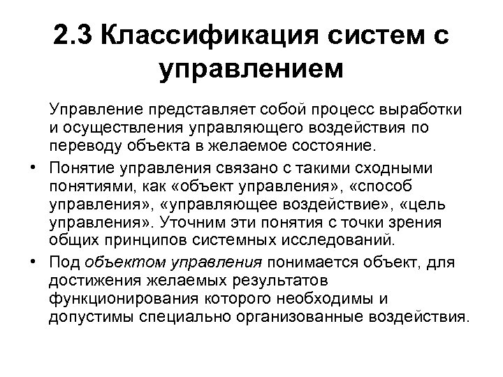 2. 3 Классификация систем с управлением Управление представляет собой процесс выработки и осуществления управляющего