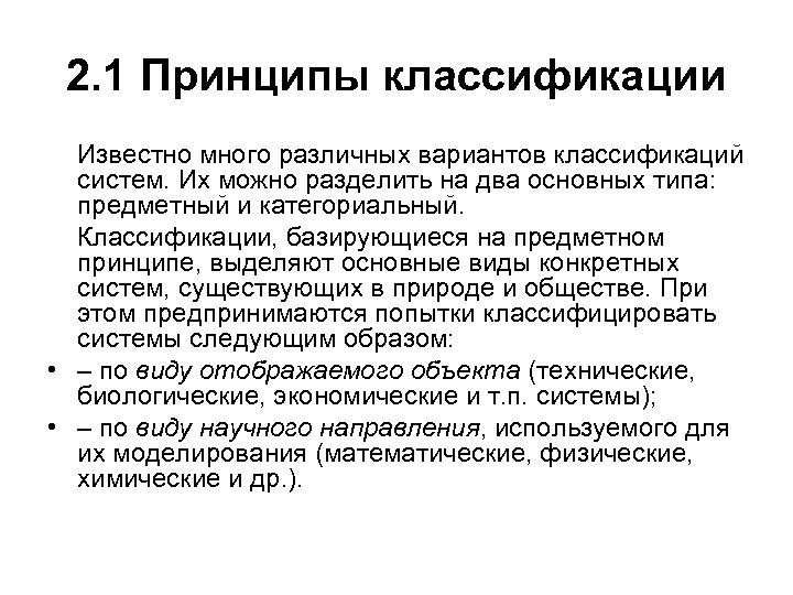 2. 1 Принципы классификации Известно много различных вариантов классификаций систем. Их можно разделить на