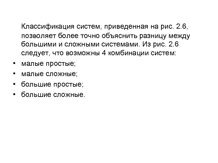  • • Классификация систем, приведенная на рис. 2. 6, позволяет более точно объяснить