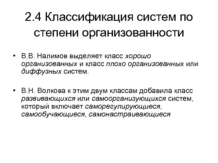 2. 4 Классификация систем по степени организованности • В. В. Налимов выделяет класс хорошо