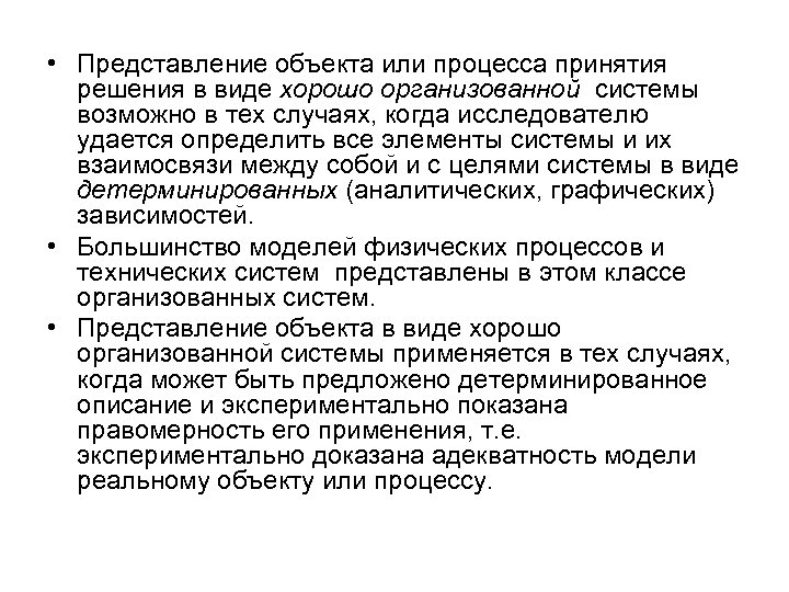  • Представление объекта или процесса принятия решения в виде хорошо организованной системы возможно