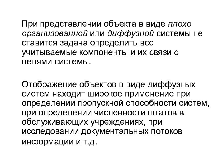 При представлении объекта в виде плохо организованной или диффузной системы не ставится задача определить