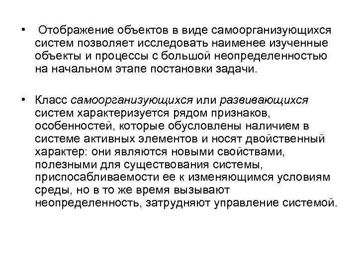  • Отображение объектов в виде самоорганизующихся систем позволяет исследовать наименее изученные объекты и