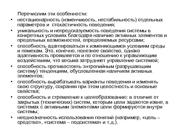  • • Перечислим эти особенности: нестационарность (изменчивость, нестабильность) отдельных параметров и стохастичность поведения;