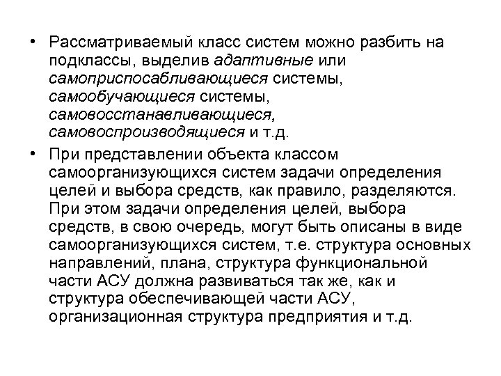  • Рассматриваемый класс систем можно разбить на подклассы, выделив адаптивные или самоприспосабливающиеся системы,