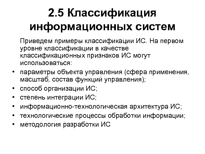 Методы классификации информационных систем. Классификация информационных систем. Классификация информационных ресурсов. Признаки информационной системы. Классификация информационных систем по уровням управления.