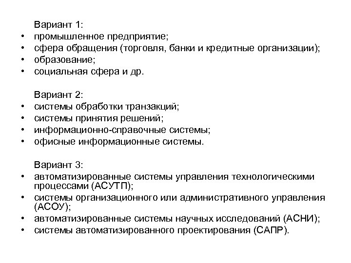  • • Вариант 1: промышленное предприятие; сфера обращения (торговля, банки и кредитные организации);