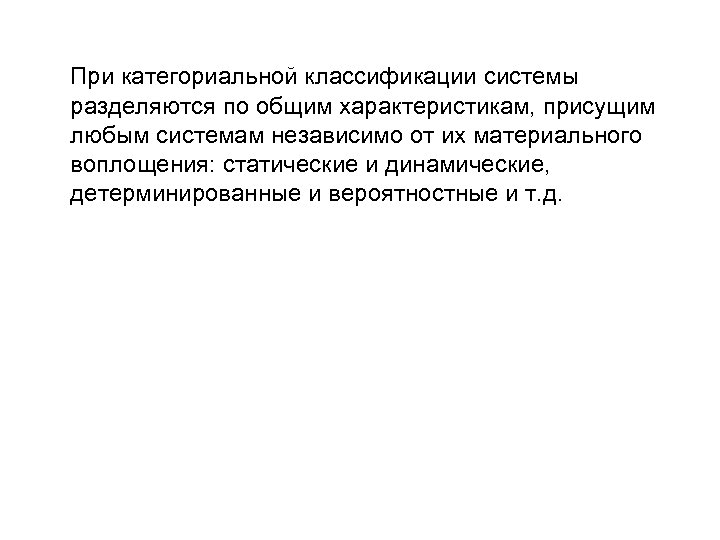 При категориальной классификации системы разделяются по общим характеристикам, присущим любым системам независимо от их