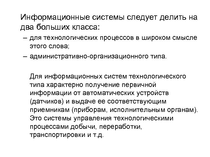 Информационные системы следует делить на два больших класса: – для технологических процессов в широком