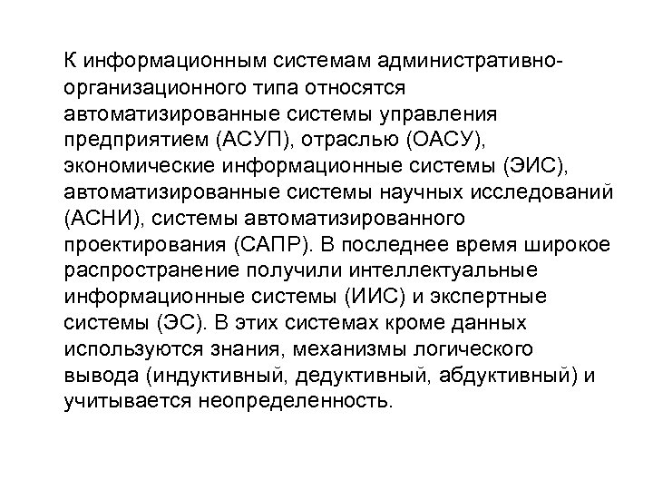 К информационным системам административно организационного типа относятся автоматизированные системы управления предприятием (АСУП), отраслью (ОАСУ),