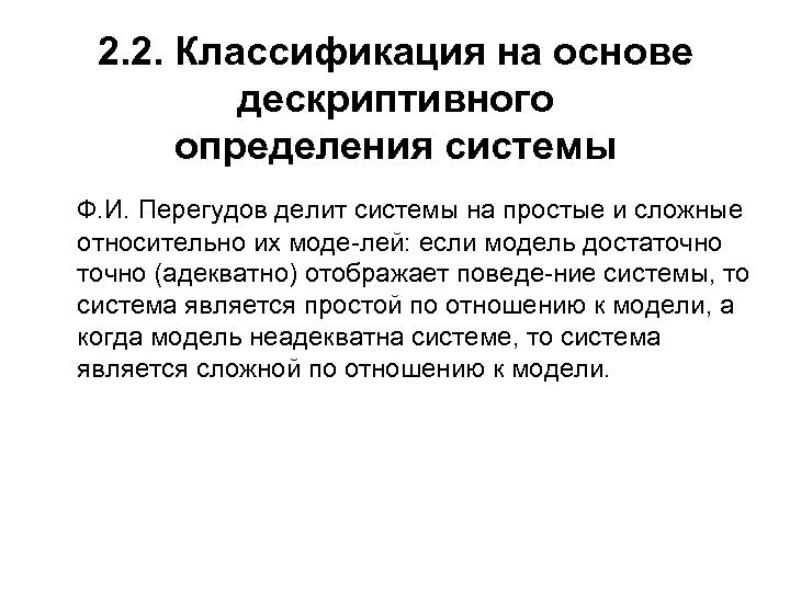 2. 2. Классификация на основе дескриптивного определения системы Ф. И. Перегудов делит системы на