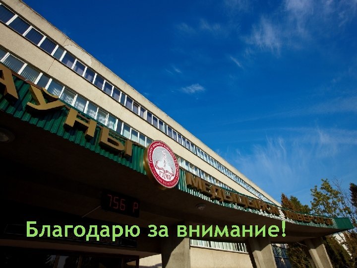 Благодарю за внимание! 