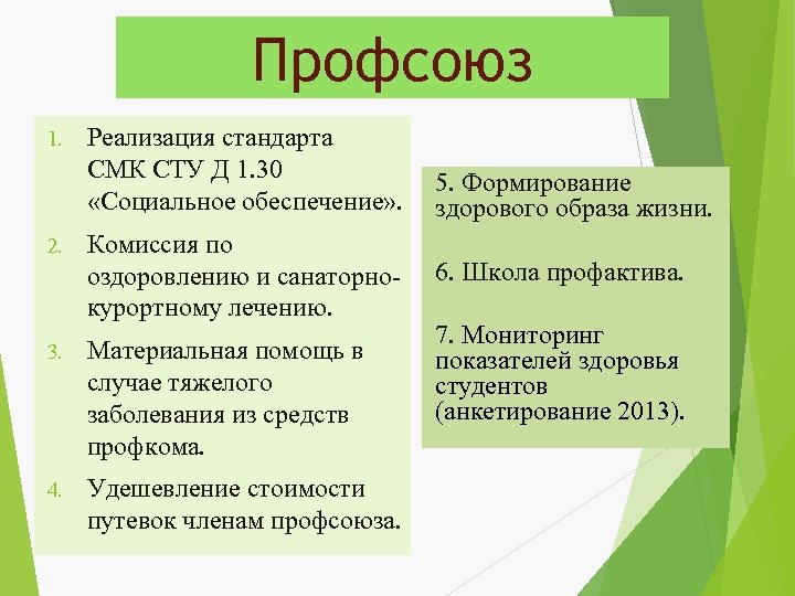 Профсоюз 1. 2. Реализация стандарта СМК СТУ Д 1. 30 «Социальное обеспечение» . Комиссия