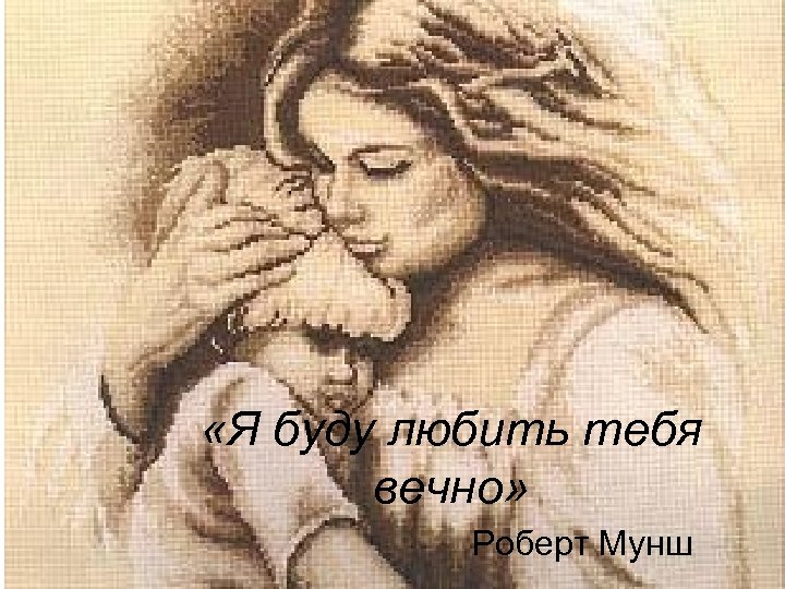  «Я буду любить тебя вечно» Роберт Мунш 