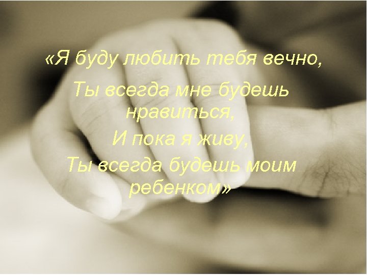  «Я буду любить тебя вечно, Ты всегда мне будешь нравиться, И пока я